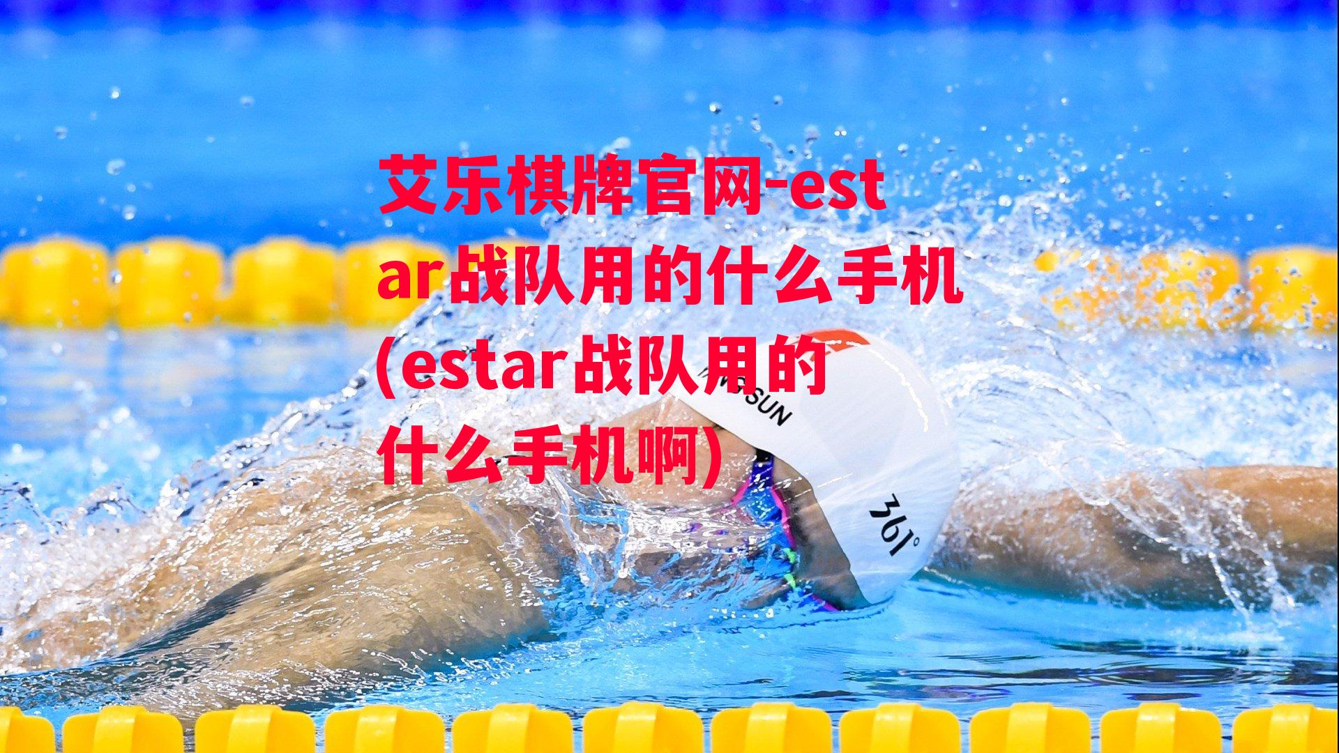 estar战队用的什么手机(estar战队用的什么手机啊)