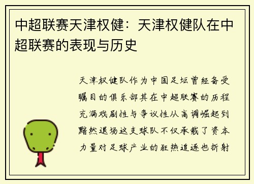 中超联赛天津权健：天津权健队在中超联赛的表现与历史