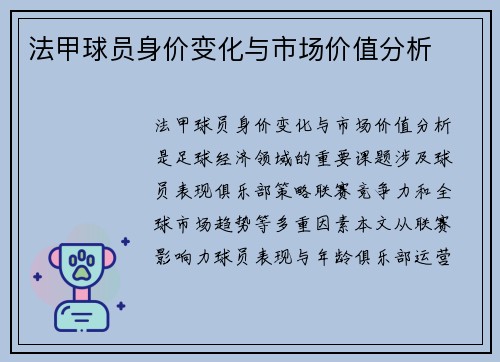 法甲球员身价变化与市场价值分析