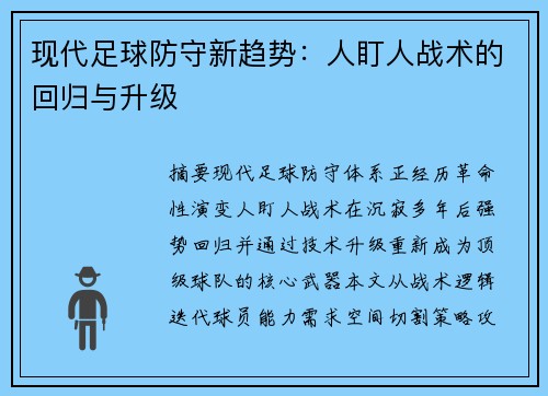 现代足球防守新趋势：人盯人战术的回归与升级