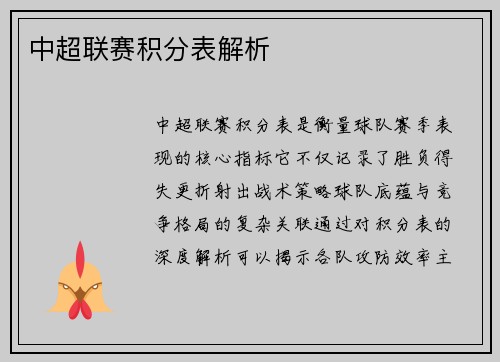 中超联赛积分表解析