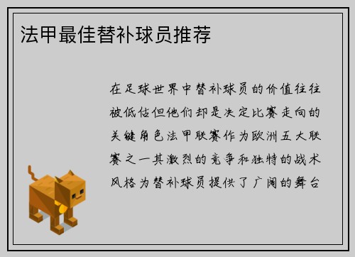 法甲最佳替补球员推荐