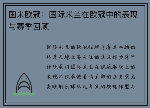 国米欧冠：国际米兰在欧冠中的表现与赛季回顾