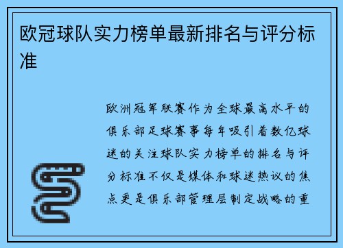 欧冠球队实力榜单最新排名与评分标准