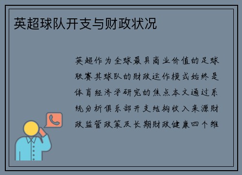 英超球队开支与财政状况