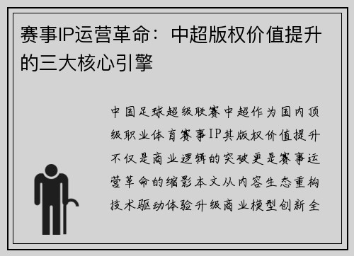 赛事IP运营革命：中超版权价值提升的三大核心引擎