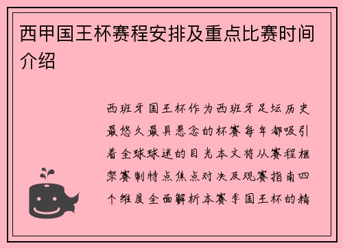 西甲国王杯赛程安排及重点比赛时间介绍