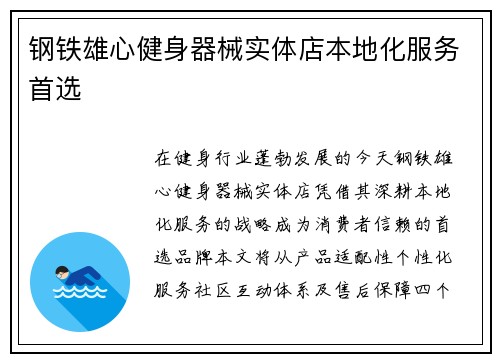 钢铁雄心健身器械实体店本地化服务首选