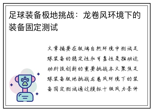 足球装备极地挑战：龙卷风环境下的装备固定测试