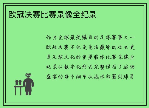 欧冠决赛比赛录像全纪录