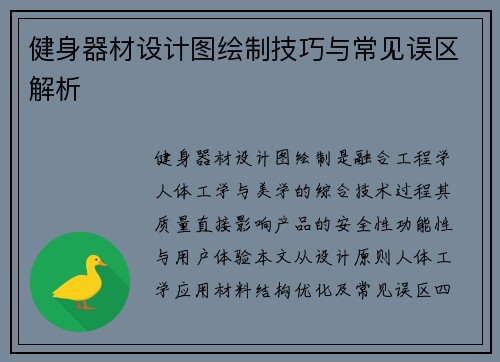 健身器材设计图绘制技巧与常见误区解析