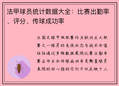 法甲球员统计数据大全：比赛出勤率、评分、传球成功率