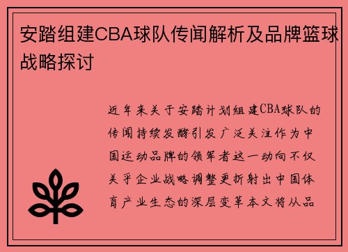 安踏组建CBA球队传闻解析及品牌篮球战略探讨