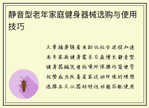 静音型老年家庭健身器械选购与使用技巧