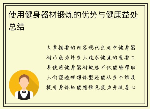 使用健身器材锻炼的优势与健康益处总结