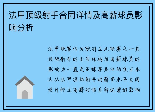 法甲顶级射手合同详情及高薪球员影响分析