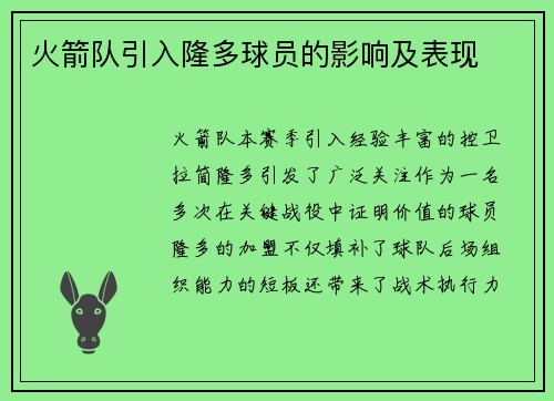火箭队引入隆多球员的影响及表现