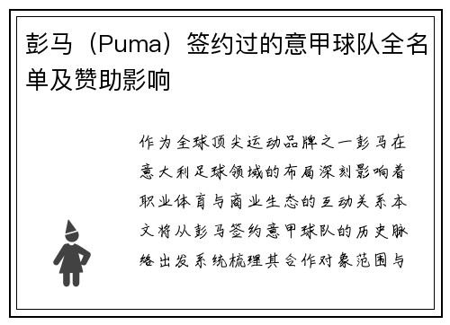 彭马（Puma）签约过的意甲球队全名单及赞助影响