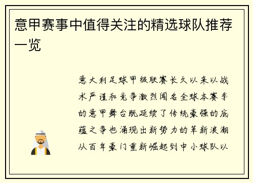 意甲赛事中值得关注的精选球队推荐一览