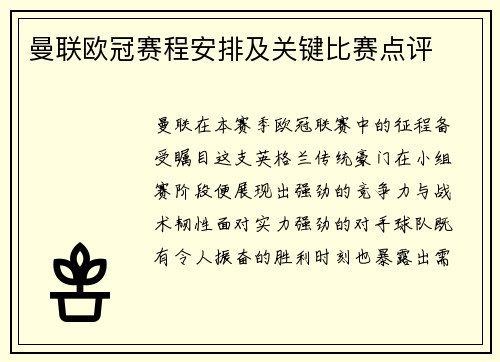 曼联欧冠赛程安排及关键比赛点评