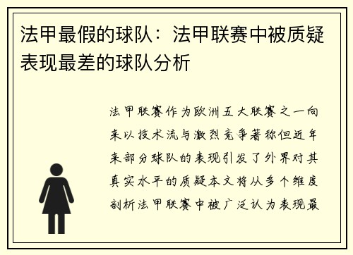 法甲最假的球队：法甲联赛中被质疑表现最差的球队分析