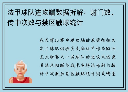 法甲球队进攻端数据拆解：射门数、传中次数与禁区触球统计