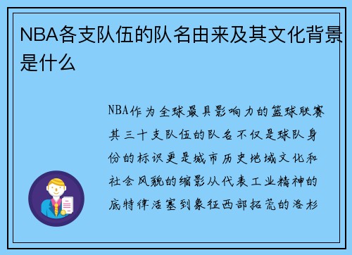 NBA各支队伍的队名由来及其文化背景是什么