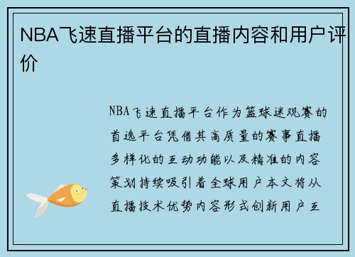 NBA飞速直播平台的直播内容和用户评价