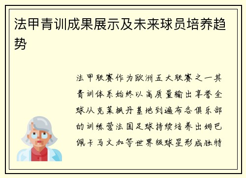 法甲青训成果展示及未来球员培养趋势