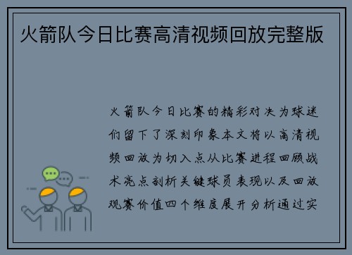火箭队今日比赛高清视频回放完整版