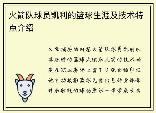 火箭队球员凯利的篮球生涯及技术特点介绍