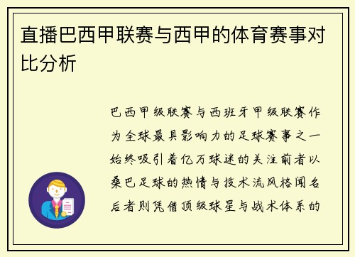 直播巴西甲联赛与西甲的体育赛事对比分析