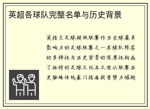 英超各球队完整名单与历史背景