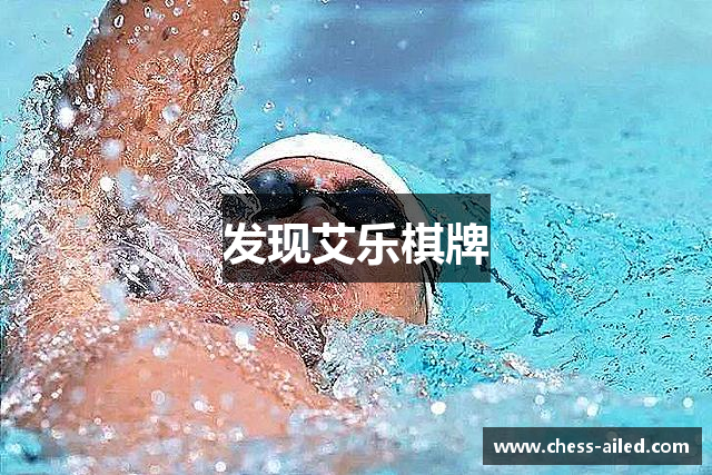 发现艾乐棋牌