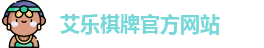 艾乐棋牌