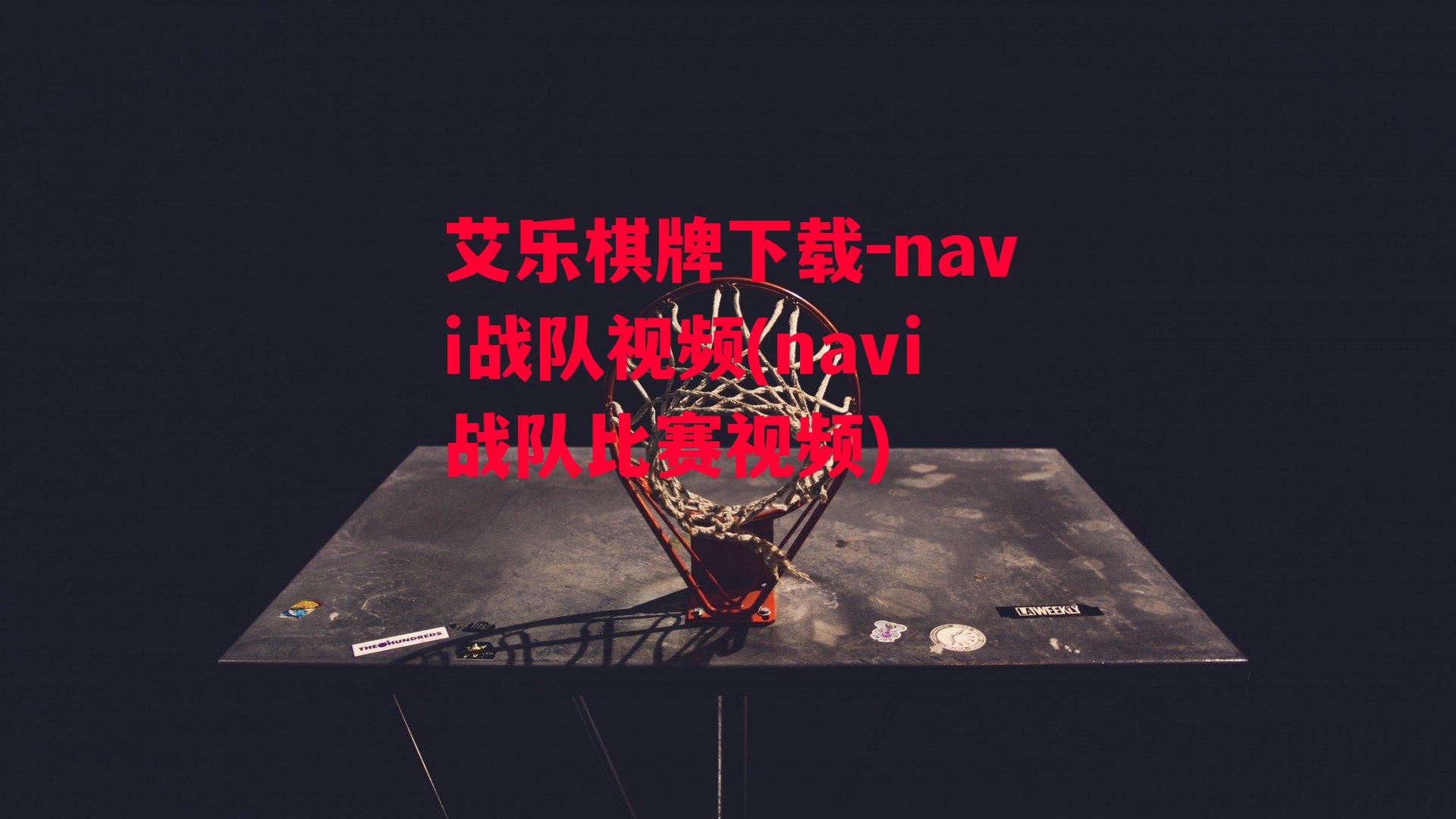 艾乐棋牌下载-navi战队视频(navi战队比赛视频)